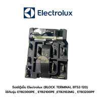 พร้อมส่ง ✔️ รีเลย์ตู้เย็น Electrolux (BLOCK TERMINAL BT52-120) พาร์ท A00960501 ใช้กับรุ่น ETB2300PE , ETB2100PE ,ETB2102MG , ETB3200PF