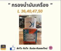 กรองน้ำมันเครื่อง รุ่น36,40,47,50 Kubota