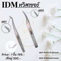 สินค้าพร้อมส่ง #ทวิสเซอร์ IDM อุปกรณ์ต่อขนตา