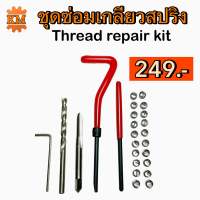 ชุดซ่อมเกลียวสปริง Thread repair kit