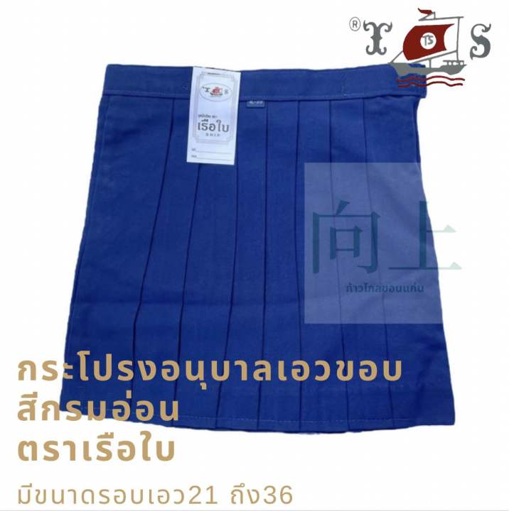 กระโปรงนักเรียนอนุบาลเอวขอบ-ตราเรือใบ-มีสีกรมอ่อน-แดง