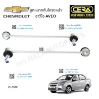 ? ลูกหมากกันโครงหน้า CHEVROLET AVEO ลูกหมากกันโครงหน้า เชฟโรเลต อาวีโอ ต่อ 1 คู่  BRAND CERA CL-5520 รับประกันคุณภาพผ่าน100,000กิโลเมตร