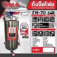 ถังฉีดโฟม ขนาด 70 ลิตร รุ่น FM-70L แรงดันสูงสุด 6 บาร์  4 บาร์ ผลิตจากสแตนเลสเกรด 304 ไม่เป็นสนิม ใช้สำหรับงานคาร์แคร์