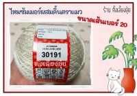 ? ไหมซัมเมอร์ผสมดิ้น ตราแมว น้ำหนัก 100 กรัม เส้นขนาดเบอร์ 20 (30191)