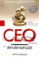 CEO​ โลกตะวันออก ฉบับลีลาบริหารสามมิติ (มือสอง)