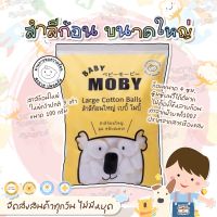 ? ส่งไว ส่งทุกวัน ? BABY MOBY เบบี้ โมบี้ สำลีก้อนขนาดใหญ่พิเศษ ขนาด 100 กรัม ??