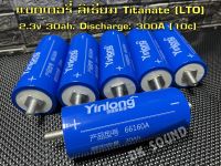 แบตเตอรี่ลิเธียม LTO 30ah 2.3V 30Ah lto แบตเตอรี่ลิเธียม Titanate Lithium แบตเตอรี่ (ชุด6ก้อน)