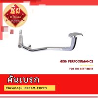 คันเบรก :DREAM-EXCES