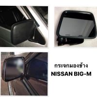 (มีข้างซ้ายข้างขวา) กระจกมองข้าง NISSAN BIG M นิสสัน บิ๊กเอ็ม / กระจกหูช้าง กระจกมองหลัง BIG-M สีดำ