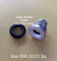 ซีลคาบิด้า 20-31มิล Cabida แมคคานิคอลซีล ก้นหอย อะไหล่ ปั้มน้ำ ปั๊มน้ำ water pump อุปกรณ์เสริม