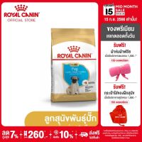 Royal Canin Pug Puppy โรยัล คานิน อาหารเม็ดลูกสุนัข พันธุ์ปั๊ก อายุต่ำกว่า 10 เดือน (กดเลือกขนาดได้, Dry Dog Food)