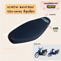 เบาะปาดมอเตอร์ไซค์ รุ่น WAVE 100s (มียูบล็อก) /125x-series