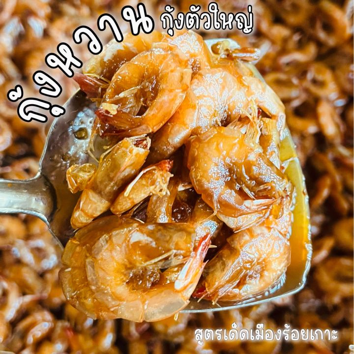 กุ้งผัดหวาน-สูตรเด็ดเมืองร้อยเกาะ