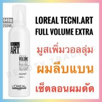 ?ลอรีอัล เทคนิ.อาร์ต มูสเพิ่มวอลลุ่ม?Loreal Tecni.Art Full Volume Extra Mousse 250ml.