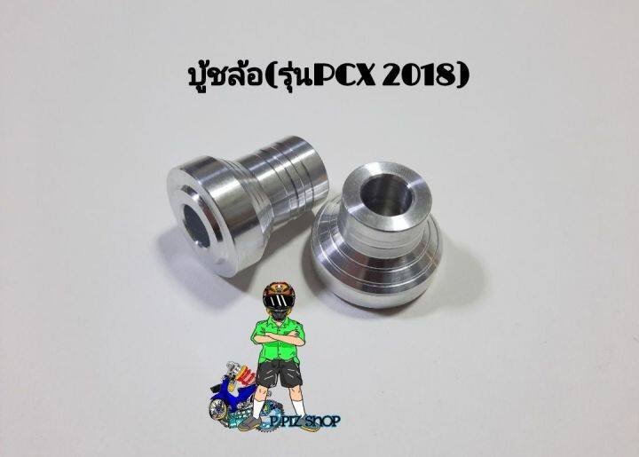 บู้ชล้อ-อลูมิเนียม-รุ่นpcx-2018-งานอลูมิเนียมแท้-คู่