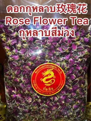 ดอกกุหลาบสีม่วง ชากุหลาบม่วง กุหลาบ กุหลาบม่วง ดอกกุหลาบ ดอกกุหลาบ Mei Gui Hua 玫瑰花 Rose Flower Tea บรรจุ100กรัมราคา95บาท
