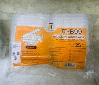 กล่องพลาสติกใสใส่อาหารสีใสฝาปิดในตัว JT-B99 750ml 1ช่อง (บรรจุ25ชิ้น)