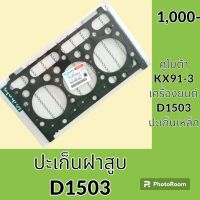 ปะเก็นฝาสูบ D1503 เครื่องยนต์ 3 สูบ คูโบต้า KUBOTA KX91-3 ปะเก็นเครื่อง อะไหล่ ชุดซ่อม อะไหล่รถขุด อะไหล่รถแมคโคร