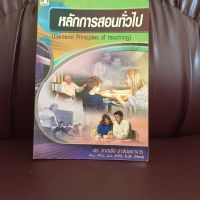 หลักการสอนทั่วไป(General Principles of teaching)