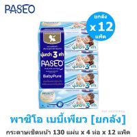 [ยกลัง] Paseo พาซิโอ เบบี้เพียว ซอฟแพ็ค 130 แผ่น x 4 ห่อ x 12 แพ็ค