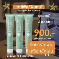 ยาสีฟัน ฟันทน    เซ็ตขายดี 3 หลอดเพียง 900 บาท (จากปกติ 1,470 บาท)  ดูแลได้ครบจบทุกปัญหาในช่องปาก