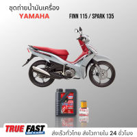 Liqui Moly Race 10W40 เกรด PAO (กรุ๊ป 4) ชุดถ่าย น้ำมันเครื่อง YAMAHA FINN 115/SPARK 135 กรองแท้เบิกศูนย์