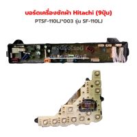 บอร์ดเครื่องซักผ้า Hitachi (9ปุ่ม) PTSF-110LJ*003 รุ่น SF-110LJ ‼️อะไหล่แท้ของถอด‼️