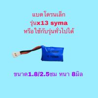 แบตเตอรี่ โดรนsyma รุ่นX13 3.7v200mah