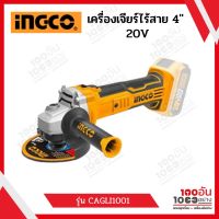 เครื่องเจียร์แบตเตอรี่ไร้สาย 20V INGCO รุ่น CAGLI1001 ขนาด 4 นิ้ว ( ไม่รวมแบตและแท่นชาร์จ)