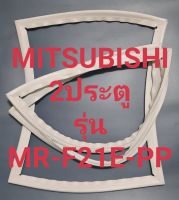 ขอบยางตู้เย็น Mitsubishi 2 ประตูรุ่นMR-F21E-PPมิตรชู