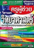 คู่มือสอบเข้า ครูผู้ช่วย วิชาเอก วิทยาศาสตร์ ความรู้ความสามารถเฉพาะตำแหน่ง (SP)