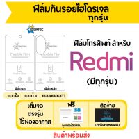 STARTEC ฟิล์มไฮโดรเจลคุณภาพสูง Redmi มีฟิล์มทุกรุ่น เต็มจอ ฟรีอุปกรณ์ติดฟิล์ม ฟิล์มจอ ฟิล์มหลัง แบบใส แบบด้าน แบบถนอมตา ติดง่าย มีวิดิโอสอนติด ไร้ฟองอากาศ ฟิล์มเรดหมี่ ฟิล์มRedmi ฟิล์มกันรอยเรดหมี่