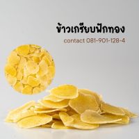 ช้าวเกรียบฟักทองแบบดิบโฮมเมด น้ำหนัก 1กิโลกรัม สูตรเจ 100%(แป้ง ฟักทอง เกลือ น้ำตาล พริกไทย) เก็บได้นานเป็นปี อร่อยใหม่ทุกครั้งที่ทอด