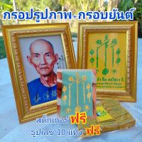 ชุดรูปภาพ+ผ้ายันต์ (พร้อมกรอบทองแบบหนา) เซียนเเปะโรงสี ขนาด 5x7 นิ้ว 
มีที่เเขวนเเละขาตั้ง เสริมสิริมงคล ปรับฮวงจุ้ย ที่อยู่ ที่ทำงาน