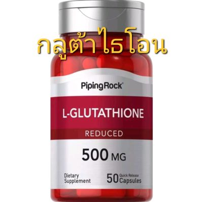 กลูต้าไธโอน  L-Glutathione (Reduced) 500 mg, 50  Capsules.