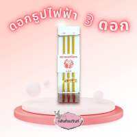 อะไหล่ก้านธูปไฟฟ้า ทนเหมือนจริงไม่เปลืองค่าไฟ