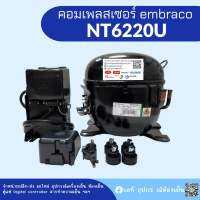 คอมเพรสเซอร์ รุ่น NT6220U น้ำยา R290 อุปกรณ์ครบชุด พร้อมใช้งาน