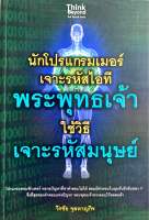 นักโปรแกรมเมอร์เจาะรหัสไอทีพระพุทธเจ้าใช้วิธีเจาะรหัสมนุษย์ (มือสอง)