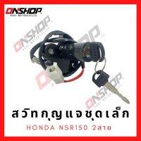 สวิทกุญแจชุดเล็ก HONDA NSR150 2 สาย