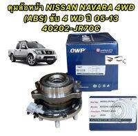 ลูกปืนล้อหน้า NISSAN NAVARA D40 4WD ♻️ ABS ☑️ ปี 2005-2013 ❗️NP 300 ใช้ไม่ได้❌️ นี่ห้อ QWP