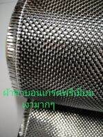 ผ้า​คาบอน​ เกรด พรีเมี่ยม ดำเงิน carbon  aluminized black silver  high reflection light, high quality 210g, toray yarn  ขนาด 100 cm x 30​ cm.