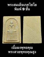 #พระสมเด็จเกศไชโย พิมพ์ 9 ชั้น เนื้อผงพุทธคุณ พระสวยพุทธคุณสูง เชิญพิจารณาตามภาพถ่ายจากองค์จริง