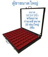 ตู้ชาขนาดใหญ่ 24*18*2นิ้ว พร้อมช่องกำมะหยี่ขนาด 32 ช่องใหญ่ จำนวน 2 ชิ้น