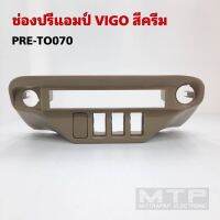 หน้ากากช่องปรีแอมป์ สำหรับ VIGO รุ่นเก่า05-11 ตรงรุ่น สีครีม