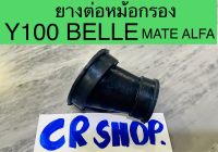 ยางหม้อกรอง Y100 BELLE MATE ALFA เกรดดีทน