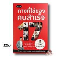 ทางที่ใช่ของ คนสําเร็จ 17 PATHWAY TO SUCCESS : Dr.Oppa (ดร.ภาณุ บุญสมบัติ) และกานดารินทร์ โชตินิวัฒน์ชัย : พราว สนพ.