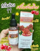 ROUSHUN Red Pomegranate Serum. ขนาด 30ml. **ของแท้ พร้อมส่ง