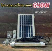 ไฟหลอดยาวโซล่าเซล์690w