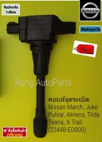 คอยล์จุดระเบิด Nissan March, Juke, Pulsar, Almera, Tiida, Teana, X-Trail (22448-ED000)