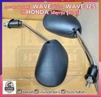 กระจก มองหลัง WAVE ทั่วไป, WAVE 125 ใส่ HONDA ได้ทุกรุ่น (ขาชุบ) #สินค้าขายเป็นคู่ #TW Racing Brand ☑️ ส่งฟรี